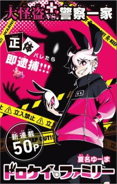 ドロケイファミリー