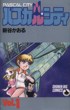 パスカル・シティ