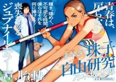 まなざし珠子の自由研究