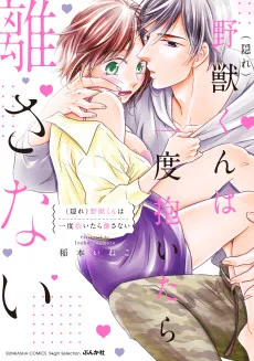 （隠れ）野獣くんは一度抱いたら離さない