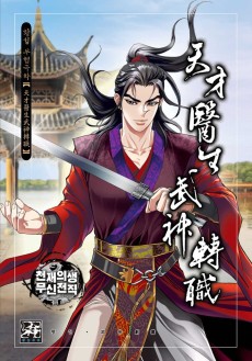 천재의생 무신전직