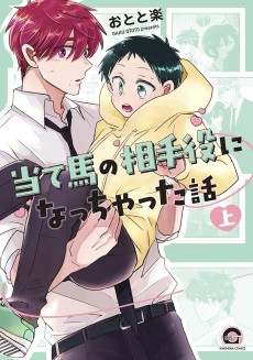 当て馬の相手役になっちゃった話