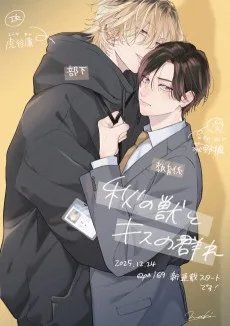 秋の獣とキスの群れ