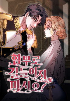 함부로 길들이지 마시오!