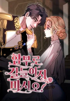 함부로 길들이지 마시오!