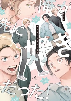 俺が先に好きだった！