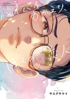 バイバイおかえり、ぼくの恋人