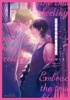 ただの恋をあいしてよ