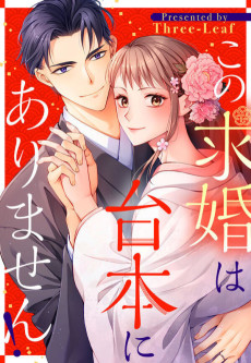 この求婚は台本にありません！