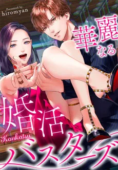 華麗なる婚活バスターズ