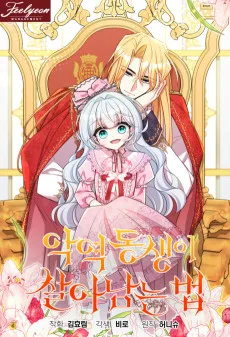 악역 동생이 살아남는 법