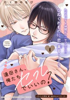 逢田さん、俺たちセフレでいいの？