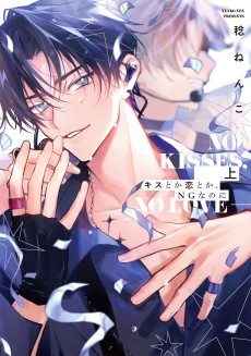 キスとか恋とか、NGなのに