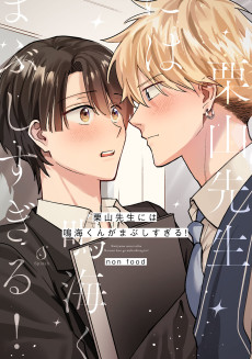 栗山先生には鳴海くんがまぶしすぎる！