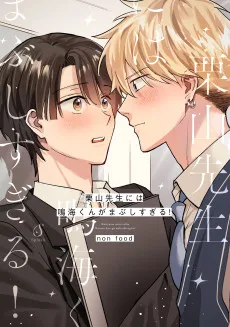 栗山先生には鳴海くんがまぶしすぎる！