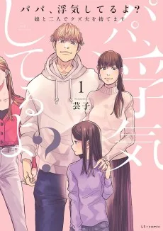 パパ、浮気してるよ？娘と二人でクズ夫を捨てます