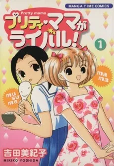 プリティ・ママがライバル!