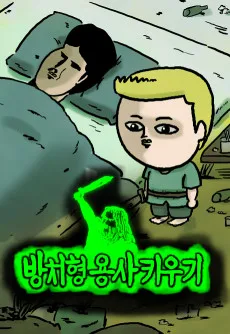 방치형 용사 키우기