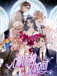 心机万种又如何