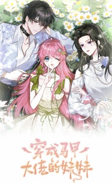 穿成马甲大佬的妹妹