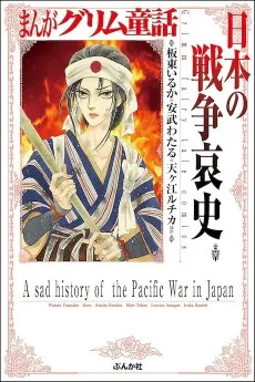 まんがグリム童話 日本の戦争哀史