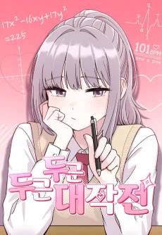 두근두근 대작전