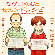 ミツコさんちのセカンドレシピ
