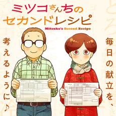ミツコさんちのセカンドレシピ