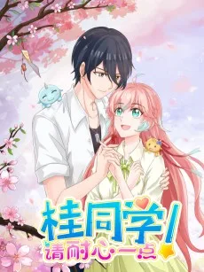 桂同学，请耐心一点！