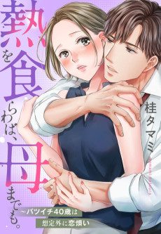 熱を食らわば、母までも。～バツイチ４０歳は想定外に恋煩い