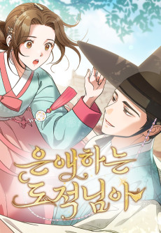 은애하는 도적님아