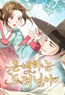 은애하는 도적님아