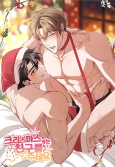 크리스마스에는 친구를 주세요