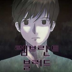 렘브란트 블러드