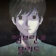 렘브란트 블러드