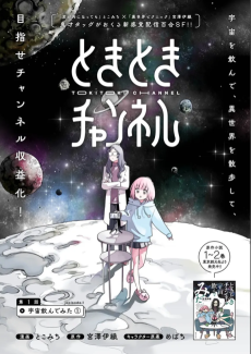 ときときチャンネル