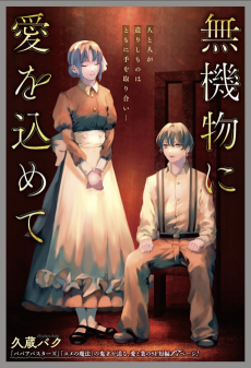 無機物に愛を込めて