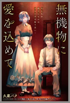 無機物に愛を込めて