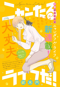 ニャンたるライフだ！