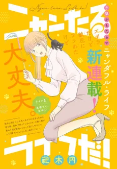 ニャンたるライフだ！