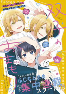 双子のおまもり