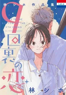 林シホ作品集「9回裏の恋」