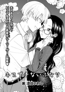 キスできないふたり