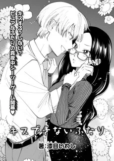 キスできないふたり