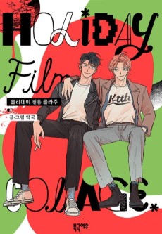 홀리데이 필름 콜라주