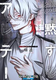 沈黙するアレテー