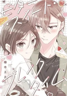 ビター・スイート・ブレイクタイム