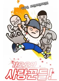 갸오오와 사랑꾼들