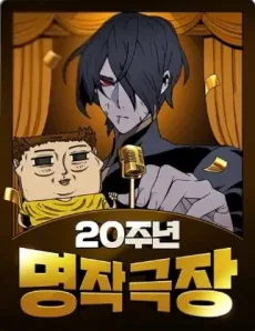 20주년 명작 극장