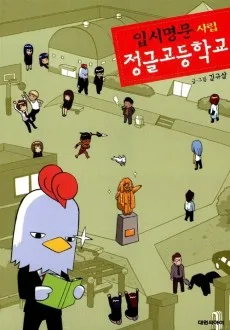 입시명문사립 정글고등학교